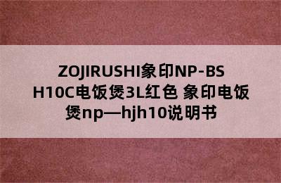 ZOJIRUSHI象印NP-BSH10C电饭煲3L红色 象印电饭煲np—hjh10说明书